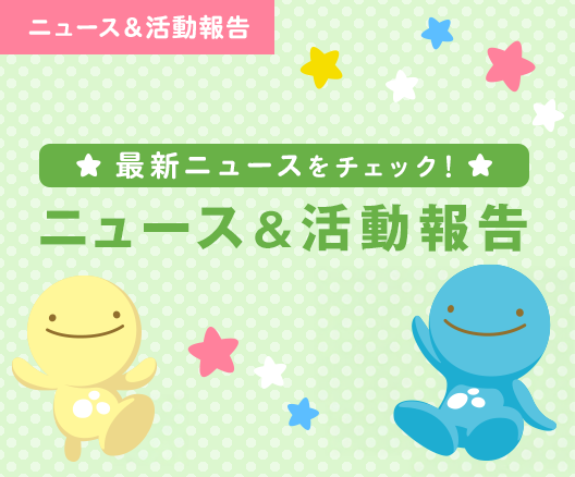 ニュース＆活動報告