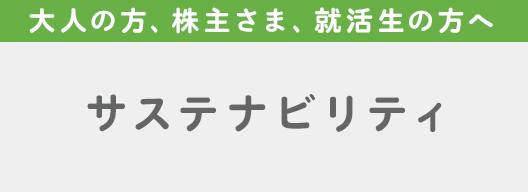 サステナビリティ