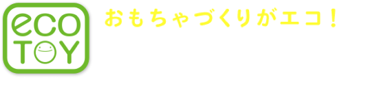 おもちゃづくりがエコ! 材料の工夫編