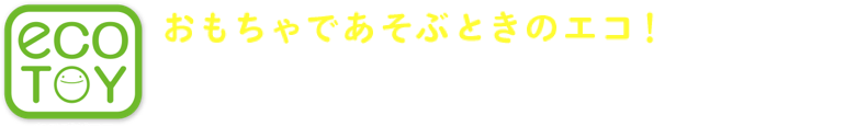 おもちゃであそぶときのエコ! エネルギーの工夫編