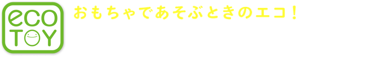 おもちゃであそぶときのエコ! パッケージの工夫編
