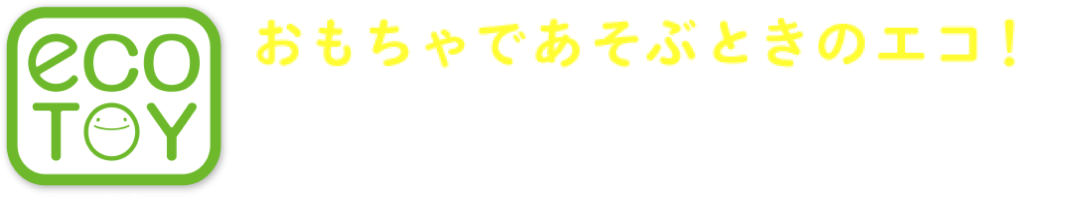 おもちゃであそぶときのエコ! 気づきの工夫編