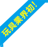 玩具業界初！