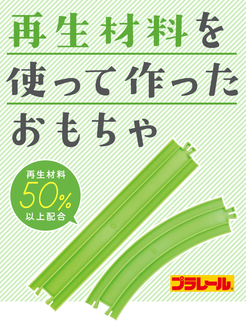 再生材料を使って作ったおもちゃ