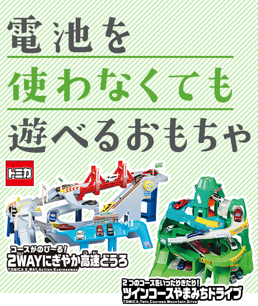 電池を使わなくても遊べるおもちゃ