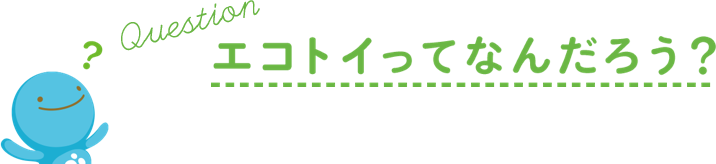 エコトイってなんだろう？