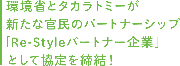 環境省とタカラトミーが新たな官民のパートナーシップ「Re-Styleパートナー企業」として協定を締結！