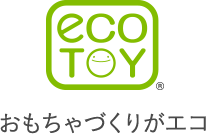 おもちゃづくりがエコ