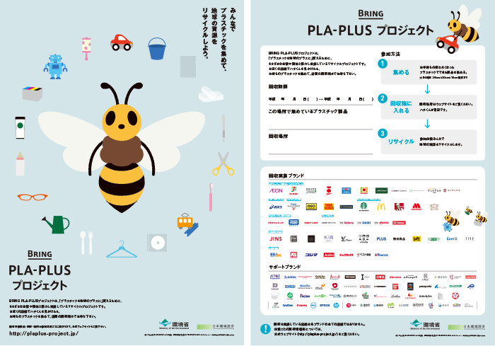 BRING PLA-PLUS プロジェクト
