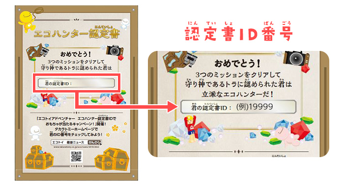 エコハンター認定書の認定書ID
