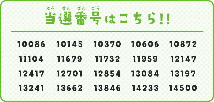 当選番号はこちら