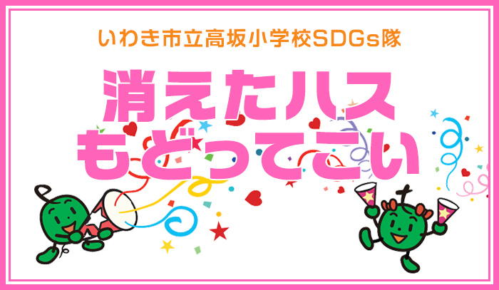 「消えたハスもどってこい」いわき市立高坂小学校SDGs隊