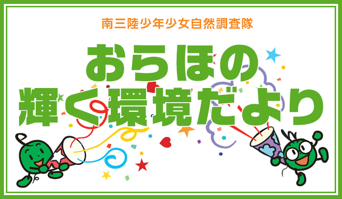 「おらほの輝く環境だより」南三陸少年少女自然調査隊
