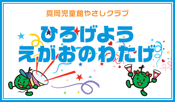 ひろげよう えがおのわたげ　真岡児童館やさしクラブ