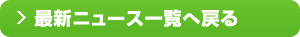 最新ニュース一覧へ戻る