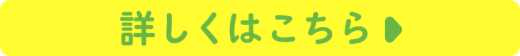 詳しくはこちら