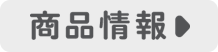 商品情報