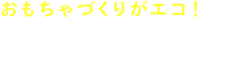 材料の工夫編