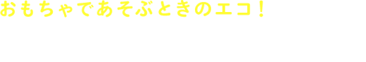 エネルギーの工夫編