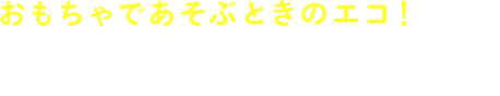 エネルギーの工夫編