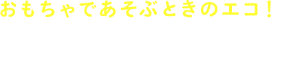 気づきの工夫編