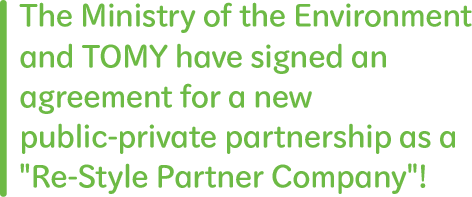 The Ministry of the Environment and TOMY have signed an agreement for a new public-private partnership as a "Re-Style Partner Company"!