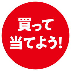 買って当てよう！