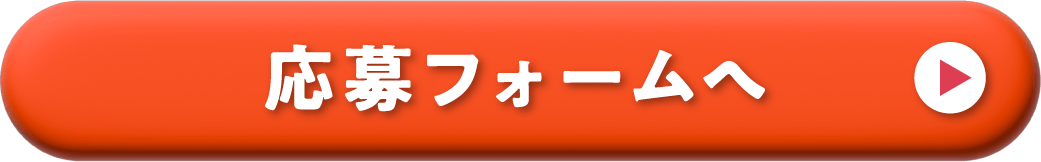 応募フォームへ