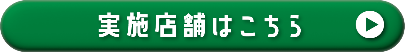 実施店舗はこちら