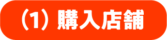 (1)購入店舗