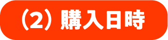 (2)購入日時