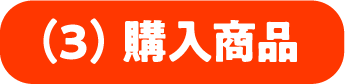 (3)購入商品