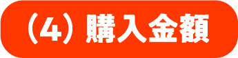 (4)購入金額