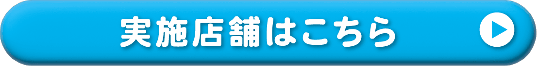 実施店舗はこちら