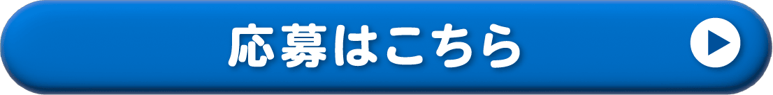 応募はこちら