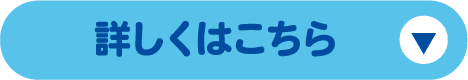 詳しくはこちら