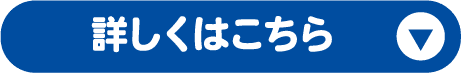 詳しくはこちら