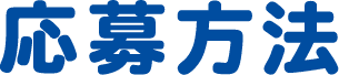 応募方法
