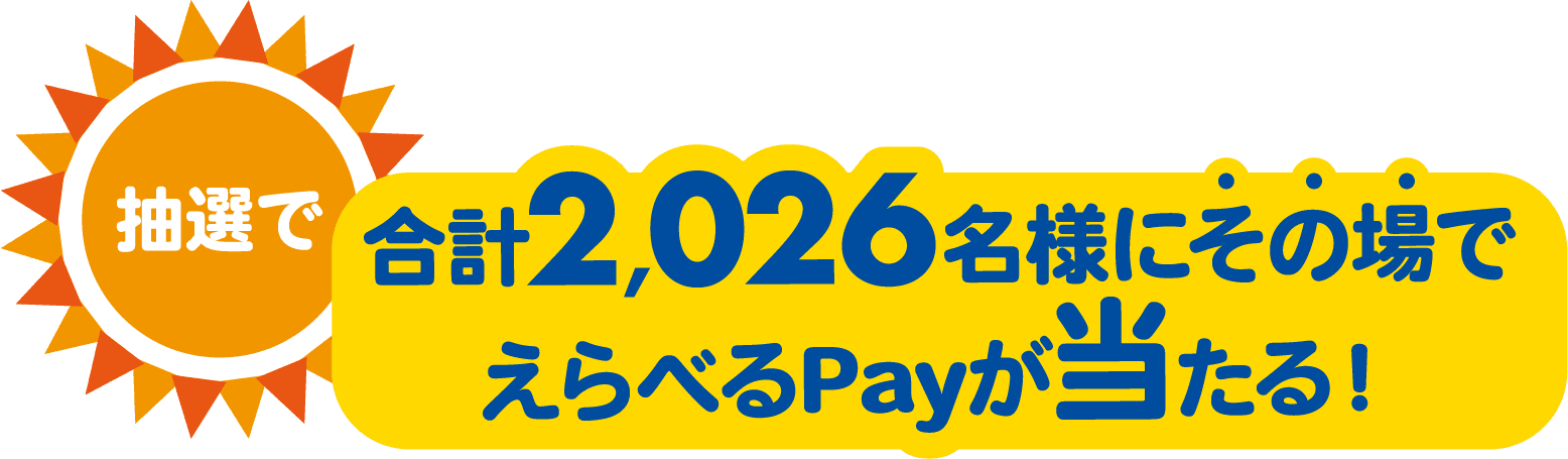 抽選で合計2,026名様にその場でえらべるPayが当たる！