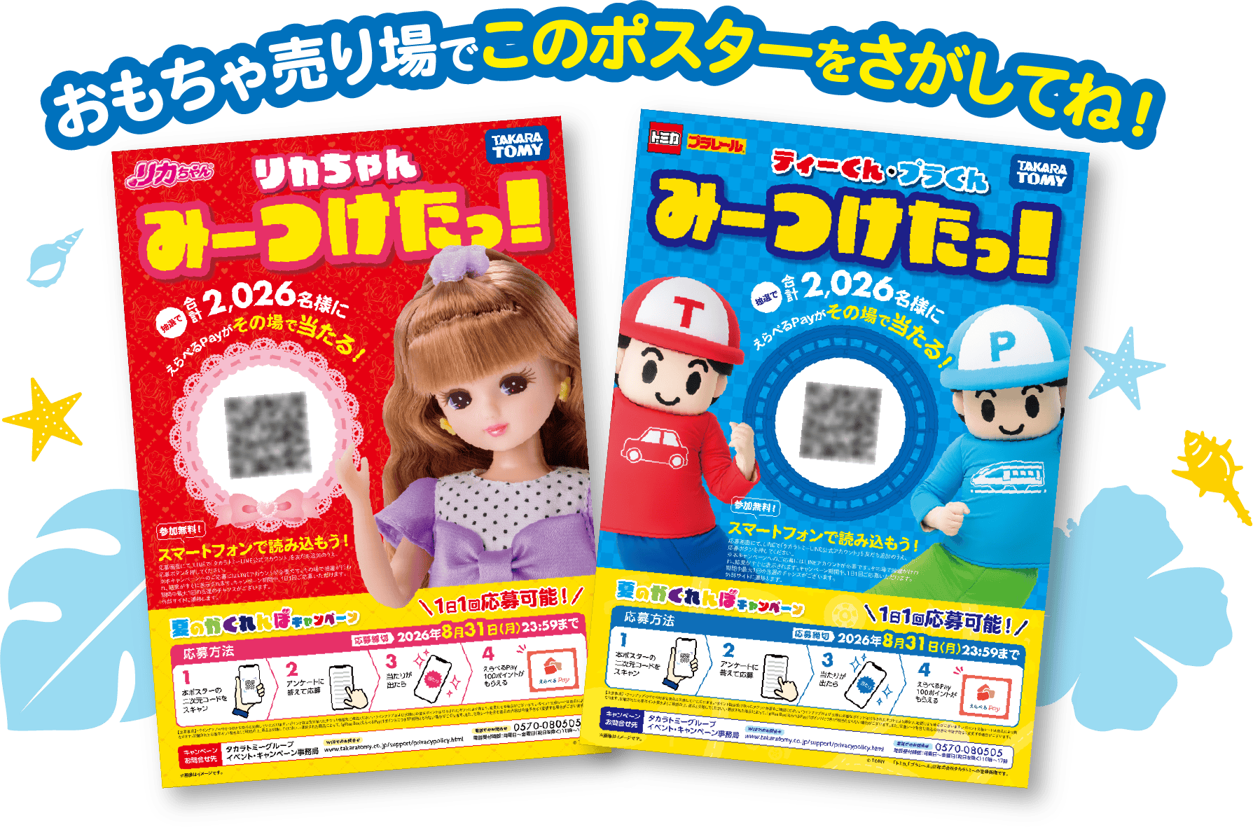 おもちゃ売り場でこのポスターをさがしてね！