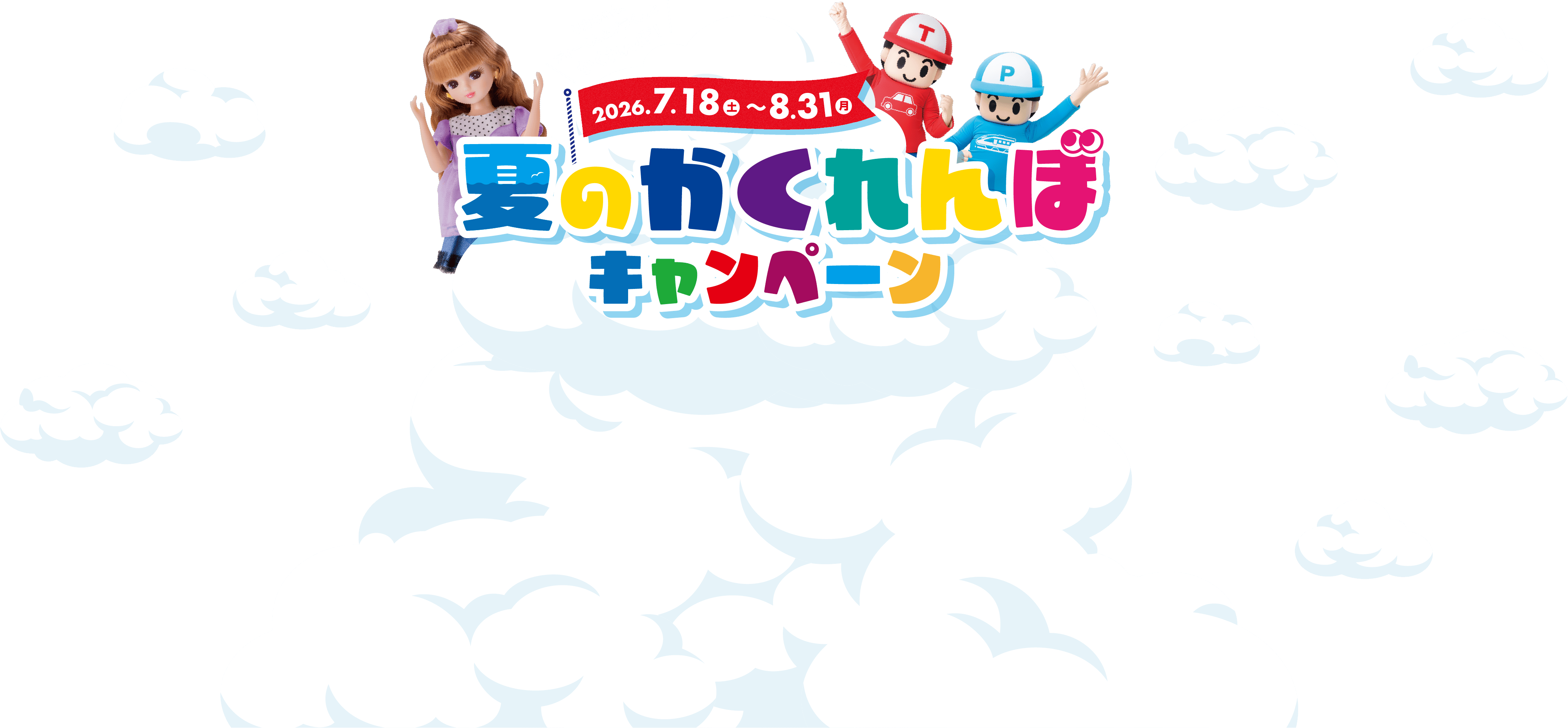 リカちゃん、ティーくん＆プラくんと かくれんぼ！夏のかくれんぼキャンペーン 2026年7月18日(土)〜8月31日(月)