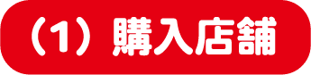（1）購入店舗
