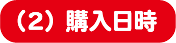 （2）購入日時