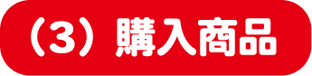 （3）購入商品