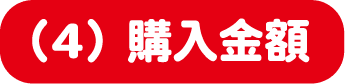 （4）購入金額