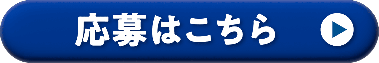応募はこちら