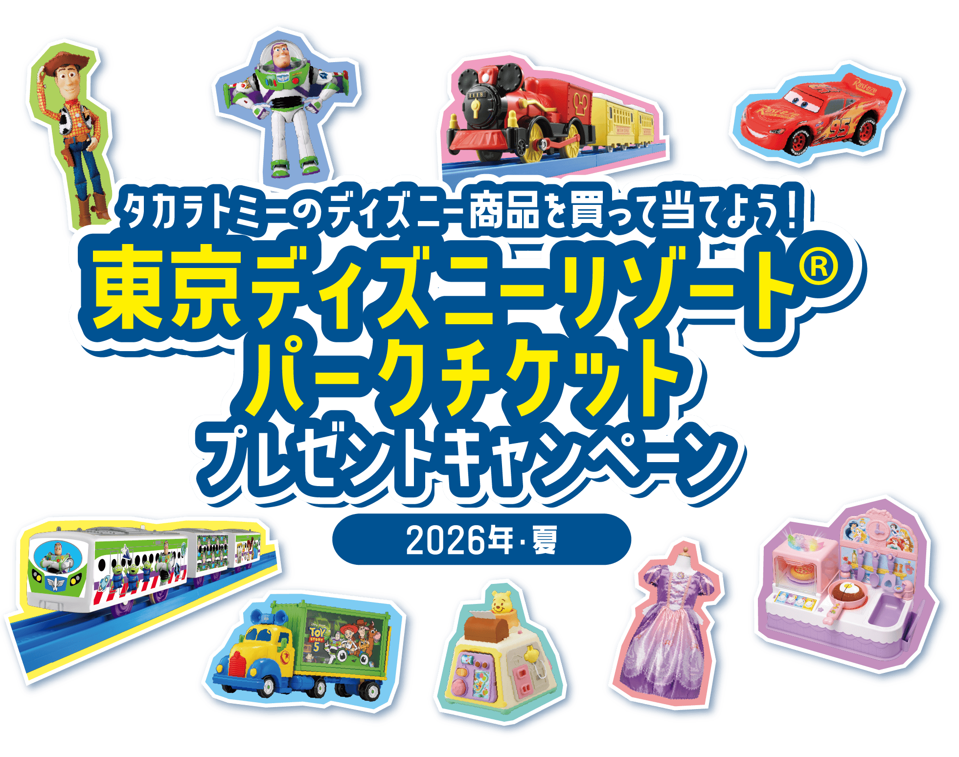 タカラトミーのディズニー商品を買って当てよう！東京ディズニーリゾート®パークチケット プレゼントキャンペーン 2026年・夏