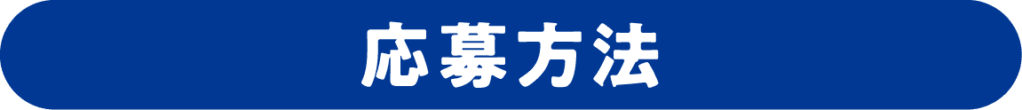 応募方法
