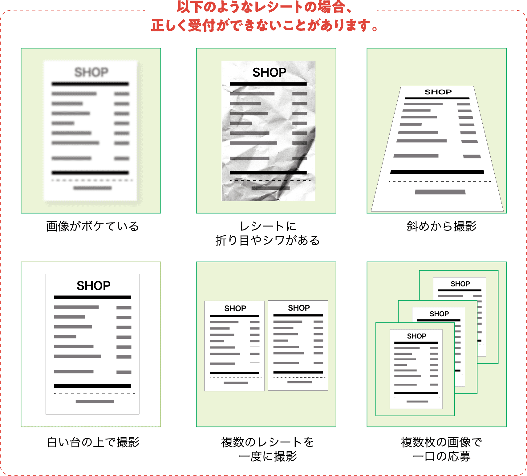 以下のようなレシートの場合、正しく受付できないことがあります。画像がボケている レシートに折り目やシワがある 斜めから撮影 白い台の上で撮影 複数のレシートを一度に撮影 複数枚の画像で一口の応募