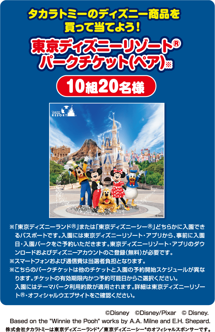 タカラトミーのディズニー商品を買って当てよう！東京ディズニーリゾート®パークチケット（ペア）10組20名様
